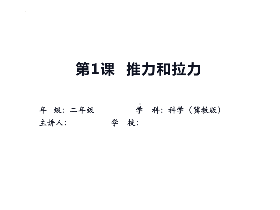 1 推力和拉力 ppt课件(共11张PPT)-2024新冀人版二年级下册《科学》.pptx_第1页