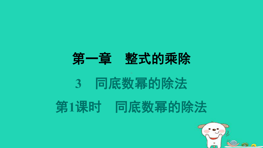 福建专版2024春七年级数学下册第一章整式的乘除3同底数幂的除法第1课时同底数幂的除法作业课件北师大版.pptx_第1页