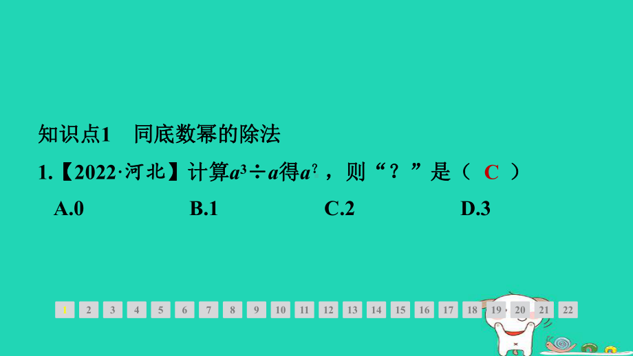 福建专版2024春七年级数学下册第一章整式的乘除3同底数幂的除法第1课时同底数幂的除法作业课件北师大版.pptx_第2页