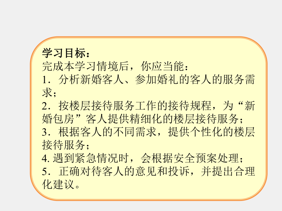 《楼层接待服务》课件学习情境二（2）.ppt_第2页