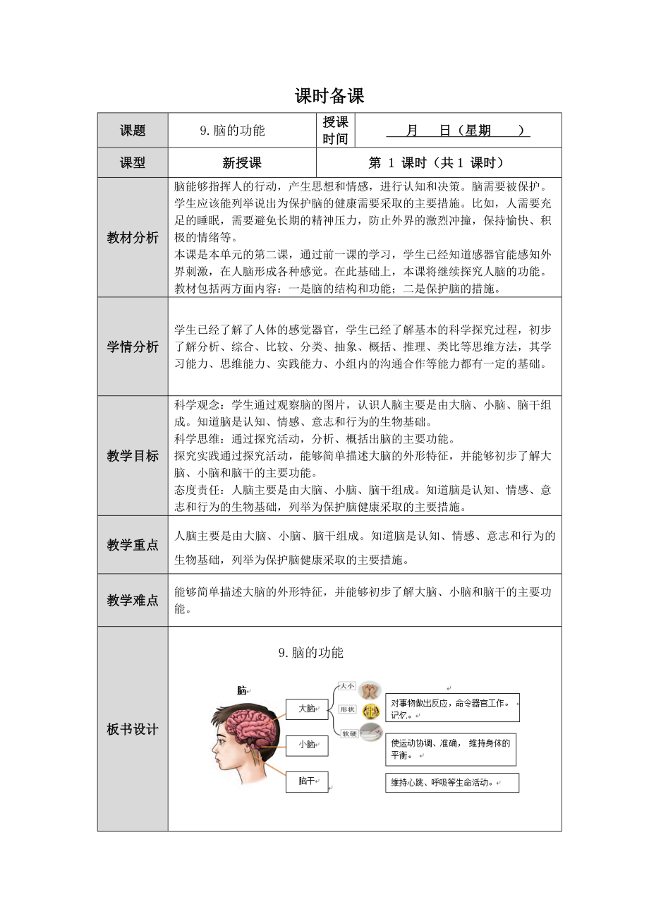 第9课《脑的功能》教案（表格式）-2024新人教鄂教版五年级下册《科学》.docx_第1页