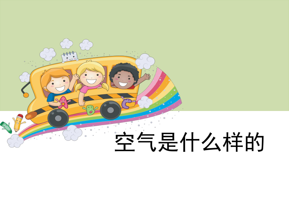 9 空气是什么样的(共9张PPT)(ppt课件)-2024新苏教版一年级下册《科学》.ppt_第1页