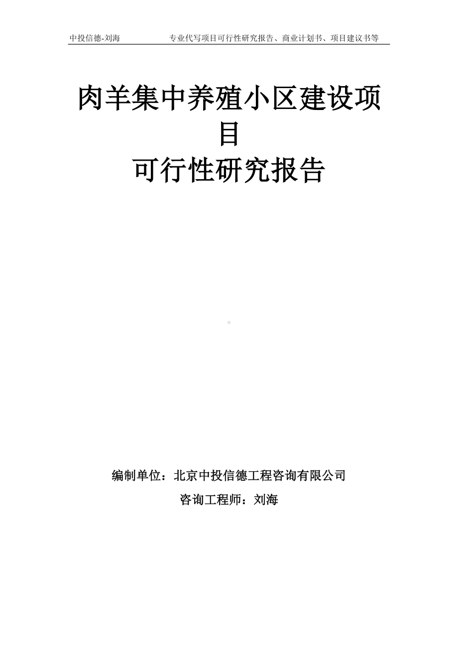 肉羊集中养殖小区建设项目可行性研究报告模板-备案审批.doc_第1页