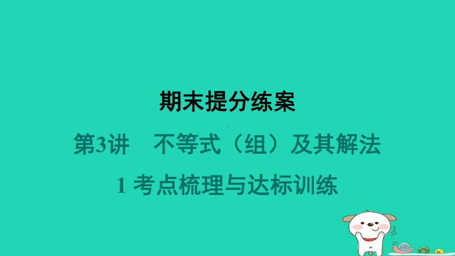 福建专版2024春八年级数学下册期末提分练案第3讲不等式组及其解法1考点梳理与达标训练作业课件北师大版.pptx_第1页