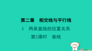 福建专版2024春七年级数学下册第二章相交线与平行线1两条直线的位置关系第2课时垂线作业课件北师大版.pptx