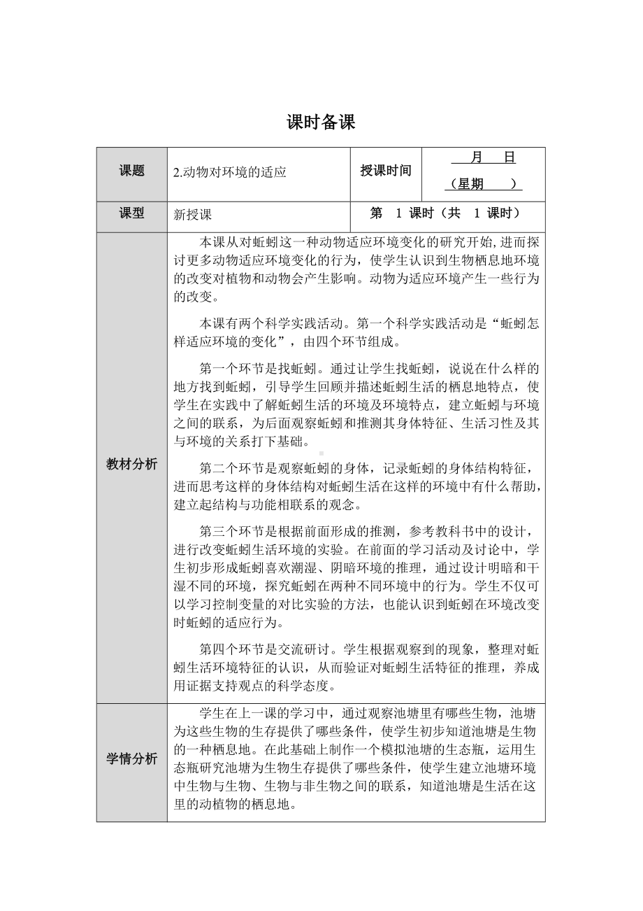 2024新人教鄂教版六年级下册《科学》第2课《动物对环境的适应》教案（表格式）.docx_第1页