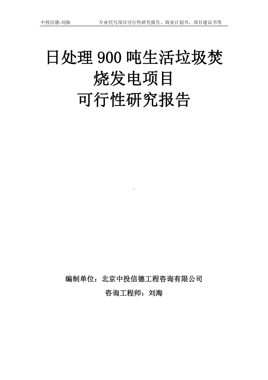 日处理900吨生活垃圾焚烧发电项目可行性研究报告模板-备案审批.doc_第1页