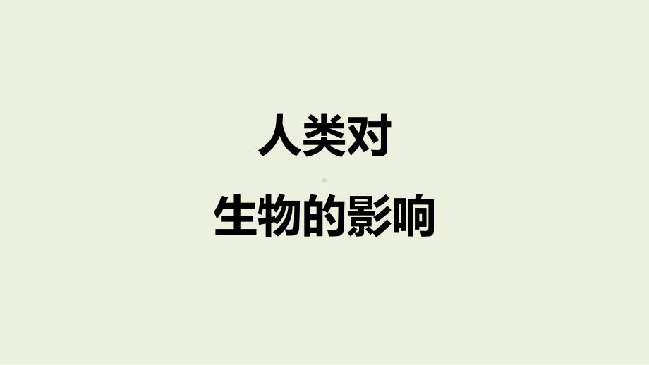 3.4 人类对生物的影响 ppt课件（12张PPT）-2024新湘科版四年级下册《科学》.pptx_第1页