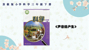 2024新苏教版三年级下册《科学》1.9.声音的产生说课ppt课件(共33张PPT).pptx