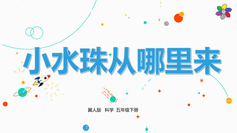 2《小水珠从哪里来》 ppt课件(共15张PPT)-2024新冀人版五年级下册《科学》.pptx_第1页