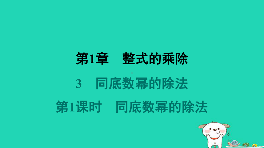 山西专版2024春七年级数学下册第一章整式的乘除3同底数幂的除法第1课时同底数幂的除法作业课件北师大版.pptx_第1页