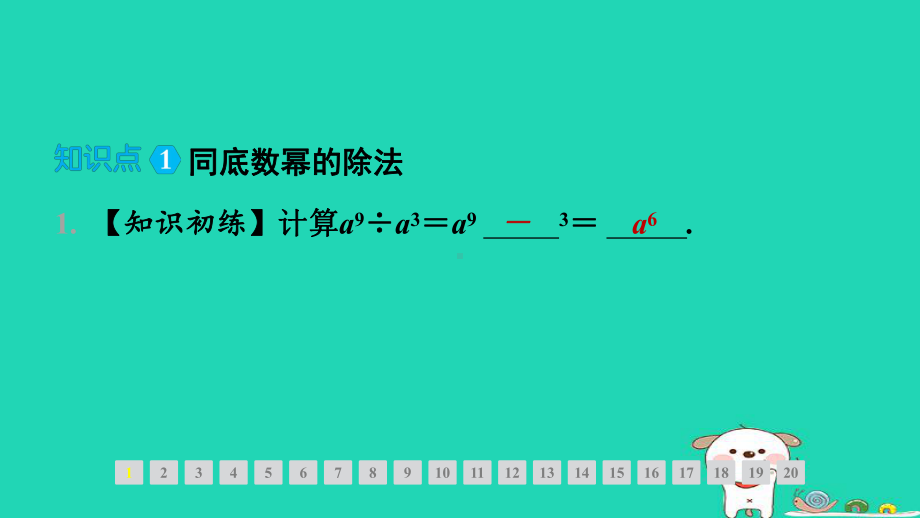 山西专版2024春七年级数学下册第一章整式的乘除3同底数幂的除法第1课时同底数幂的除法作业课件北师大版.pptx_第2页