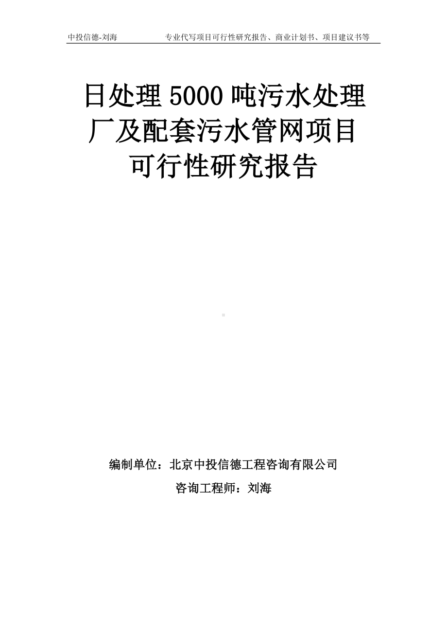 日处理5000吨污水处理厂及配套污水管网项目可行性研究报告模板-备案审批.doc_第1页