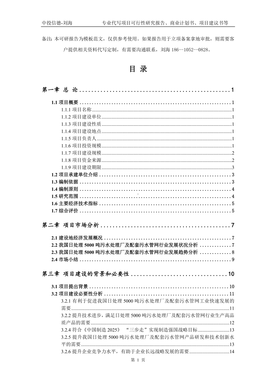 日处理5000吨污水处理厂及配套污水管网项目可行性研究报告模板-备案审批.doc_第2页