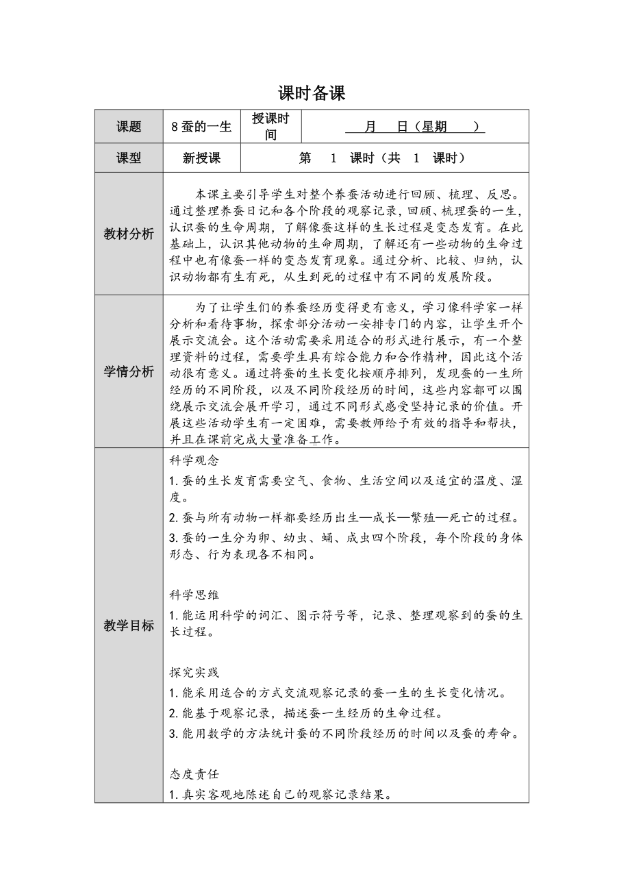 第8课《蚕的一生》教案（表格式）-2024新人教鄂教版四年级下册《科学》.docx_第1页