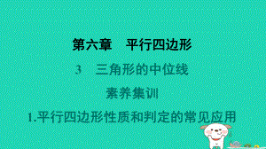 2024春八年级数学下册第六章平行四边形3三角形的中位线素养集训1平行四边形性质和判定的常见应用作业课件北师大版.pptx