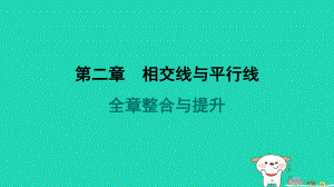 山西专版2024春七年级数学下册第二章相交线与平行线全章整合与提升作业课件北师大版.pptx