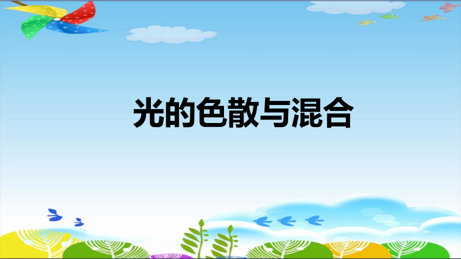 3.4《光的色散与混合》ppt课件（22张PPT）-2024新湘科版五年级下册《科学》.rar