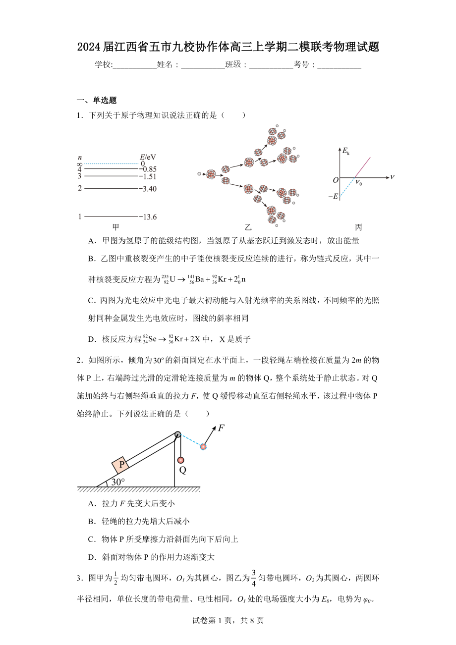 2024届江西省五市九校协作体高三上学期二模联考物理试题.docx_第1页