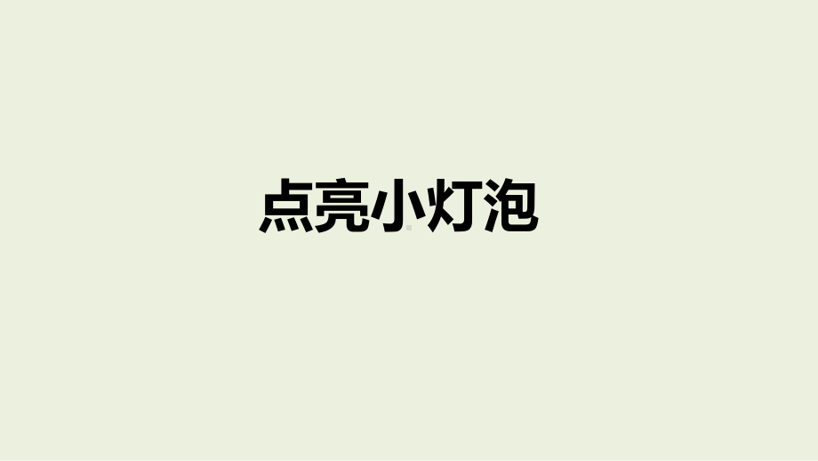 5.1 点亮小灯泡 ppt课件（16张PPT）-2024新湘科版四年级下册《科学》.pptx_第1页