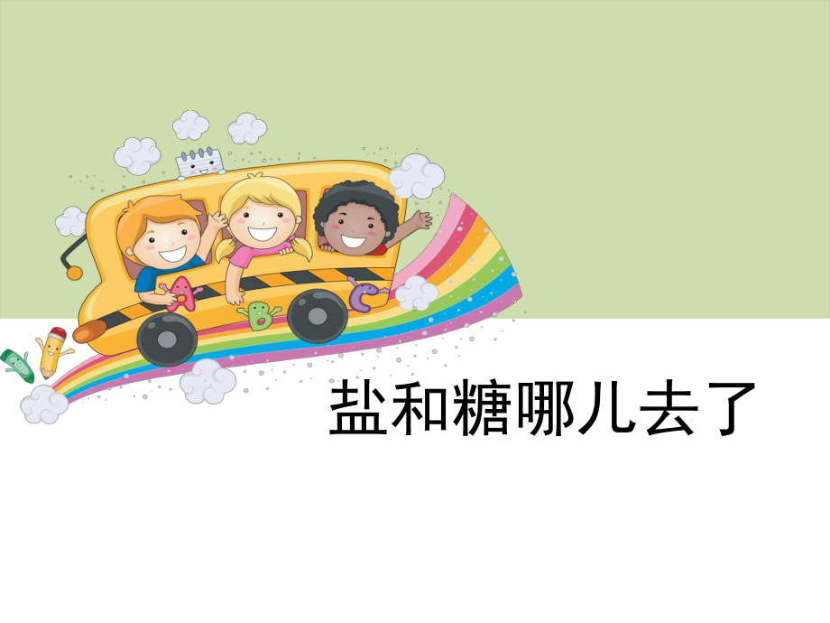 6 盐和糖哪儿去了(共12张PPT)(ppt课件)-2024新苏教版一年级下册《科学》.ppt_第1页