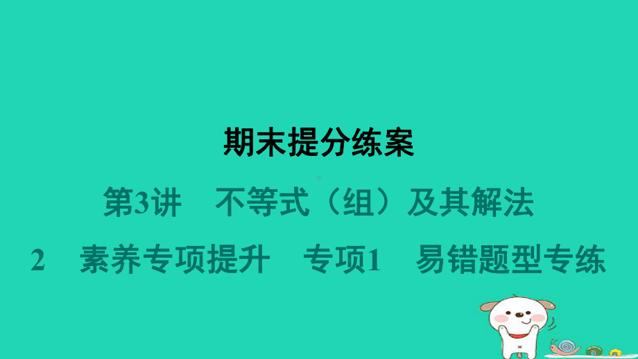 福建专版2024春八年级数学下册期末提分练案第3讲不等式组及其解法2素养专项提升专项1易错题型专练作业课件北师大版.pptx_第1页