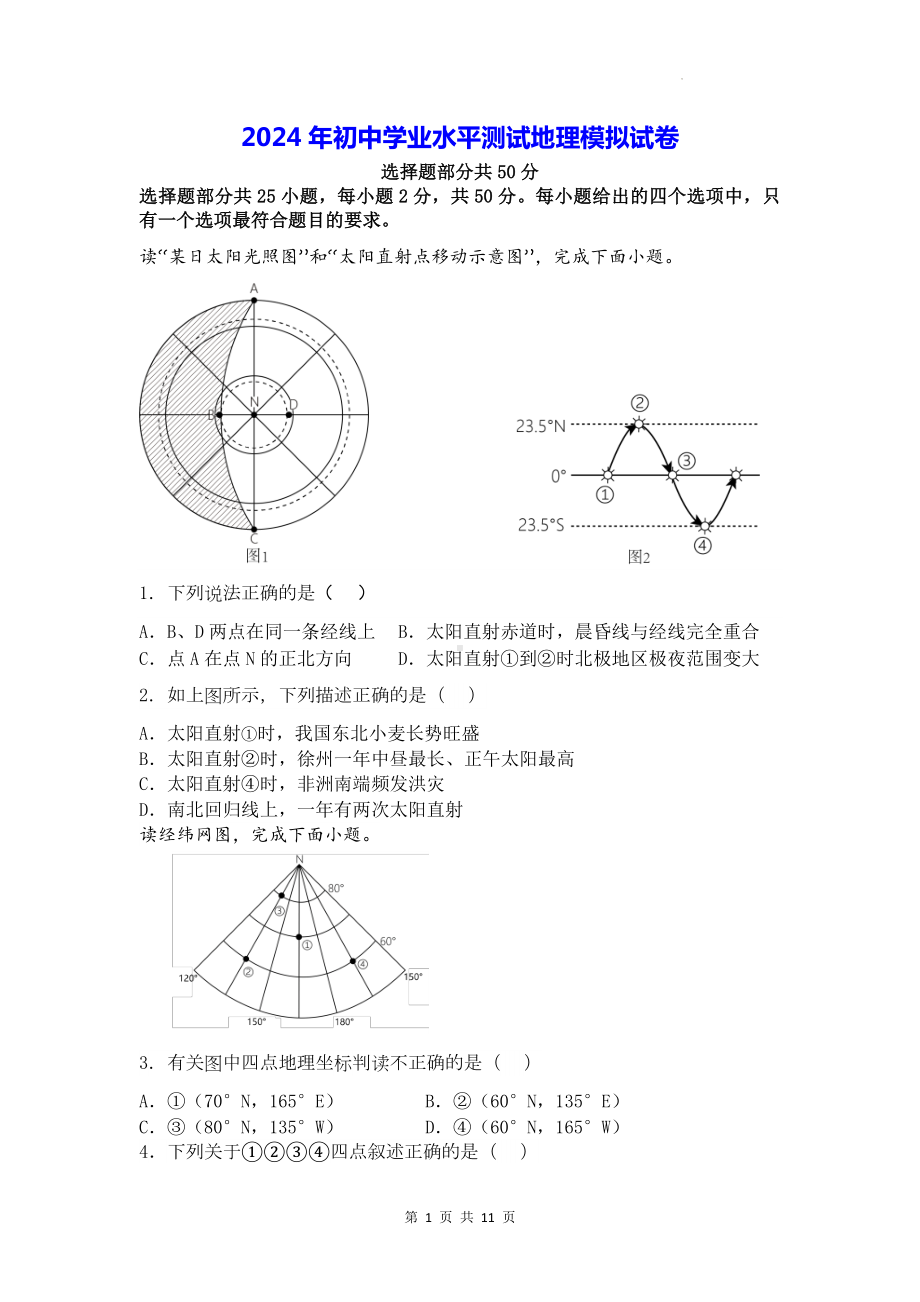 2024年初中学业水平测试地理模拟试卷（Word版含答案）.docx_第1页