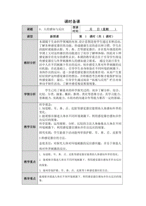 第8课《人的感知与反应》教案（表格式）-2024新人教鄂教版五年级下册《科学》.docx