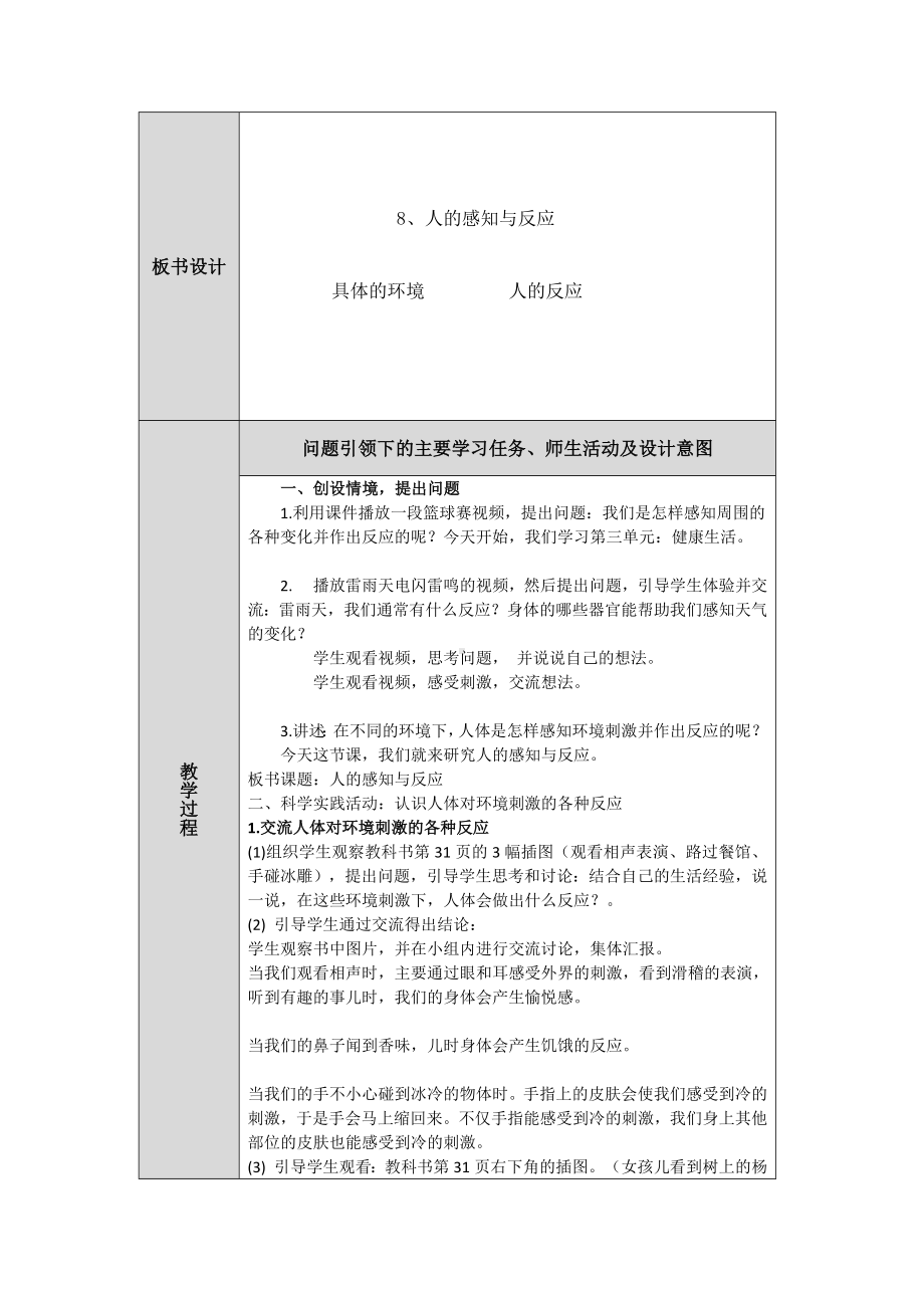 第8课《人的感知与反应》教案（表格式）-2024新人教鄂教版五年级下册《科学》.docx_第2页