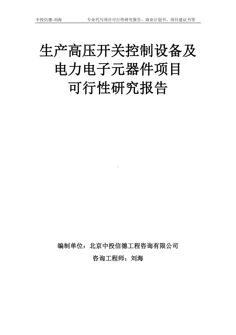 生产高压开关控制设备及电力电子元器件项目可行性研究报告模板-备案审批.doc_第1页