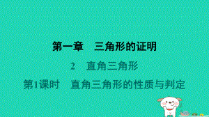 福建专版2024春八年级数学下册第一章三角形的证明2直角三角形第1课时直角三角形的性质与判定作业课件北师大版.pptx