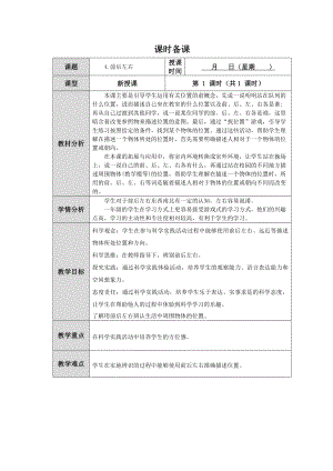 第4课《前后左右》教案(表格式)-2024新人教鄂教版一年级下册《科学》.docx