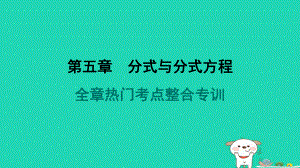 福建专版2024春八年级数学下册第五章分式与分式方程全章热门考点整合专训作业课件北师大版.pptx