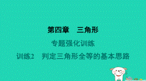 山西专版2024春七年级数学下册第四章三角形专业强化训练2判定三角形全等的基本思路作业课件北师大版.pptx