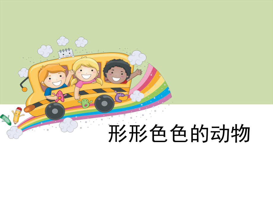 10 形形色色的动物(共13张PPT+音频)(ppt课件)-2024新苏教版一年级下册《科学》.ppt_第1页