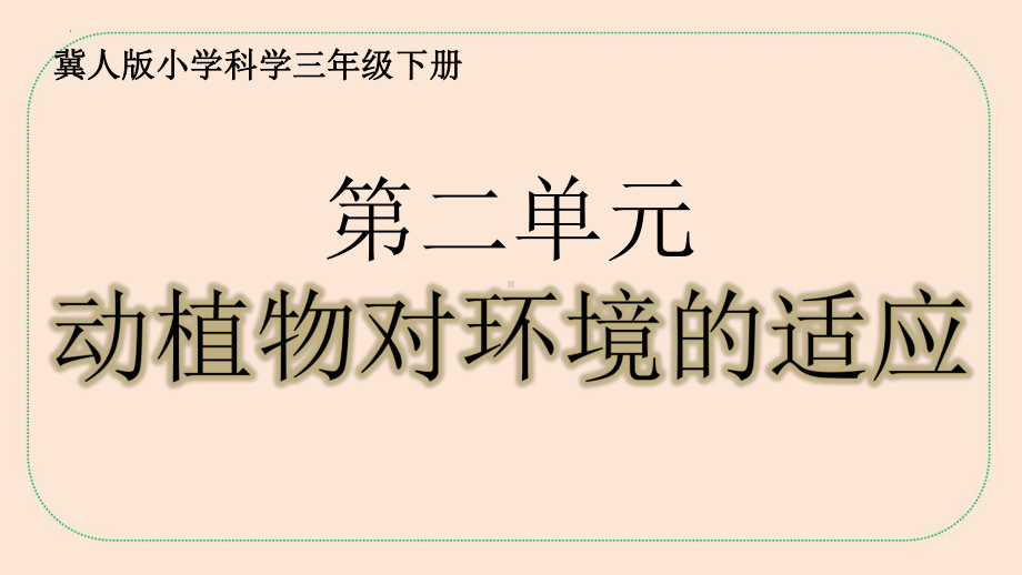 2024新冀人版三年级下册《科学》第二单元《动植物对环境的适应》知识点总结与练习+ppt课件(共38张PPT).pptx_第1页