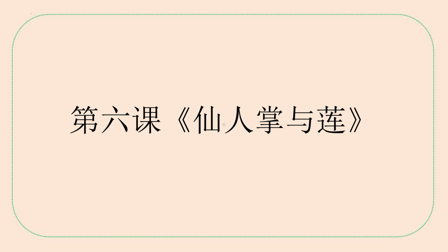 2024新冀人版三年级下册《科学》第二单元《动植物对环境的适应》知识点总结与练习+ppt课件(共38张PPT).pptx_第2页