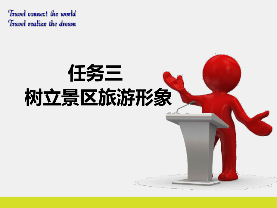 《景区服务与管理》课件任务三.ppt_第1页