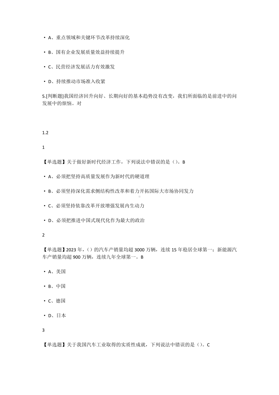 最新版形势与政策（2024年春）超星尔雅学习通答案100分-免费.doc_第2页