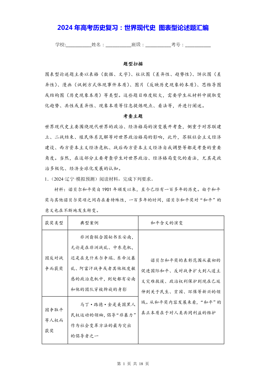 2024年高考历史复习：世界现代史 图表型论述题汇编（含答案解析）.docx_第1页