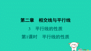 山西专版2024春七年级数学下册第二章相交线与平行线3平行线的性质第1课时平行线的性质作业课件北师大版.pptx