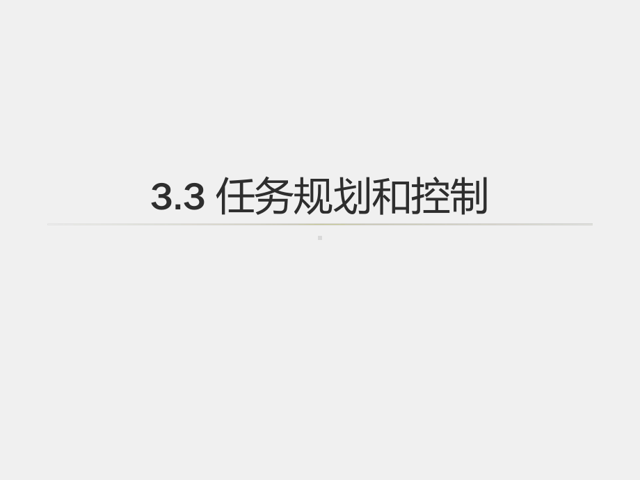 《无人机系统导论》课件3.3任务规划和控制.pptx_第1页