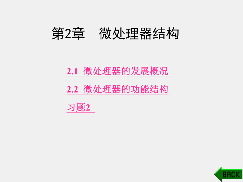 《微机原理与接口技术》课件第2章-微处理器结构.pptx_第1页