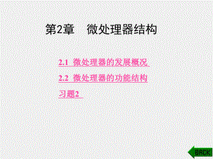 《微机原理与接口技术》课件第2章-微处理器结构.pptx