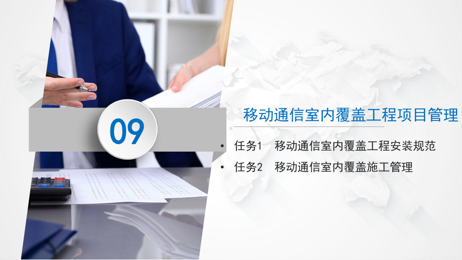 《移动通信室内覆盖系统工程设计与实践》课件9.pptx_第1页