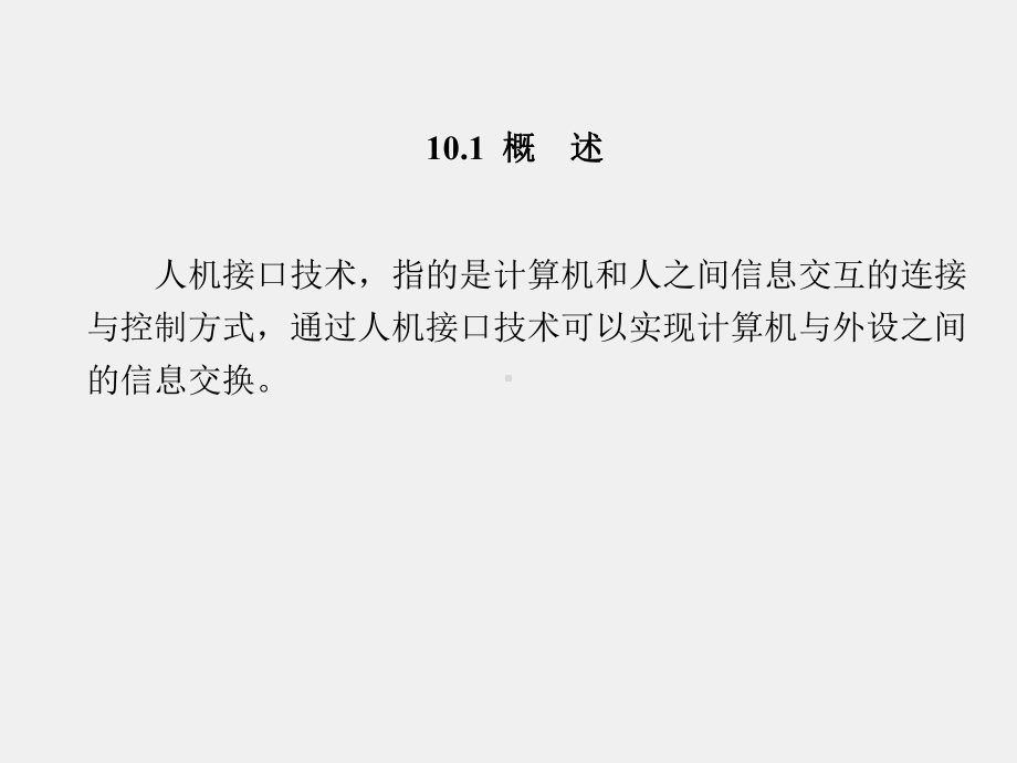 《微机原理与接口技术》课件第10章.pptx_第2页