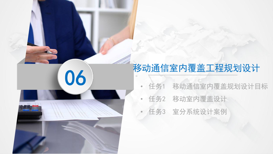 《移动通信室内覆盖系统工程设计与实践》课件6-1.pptx_第1页