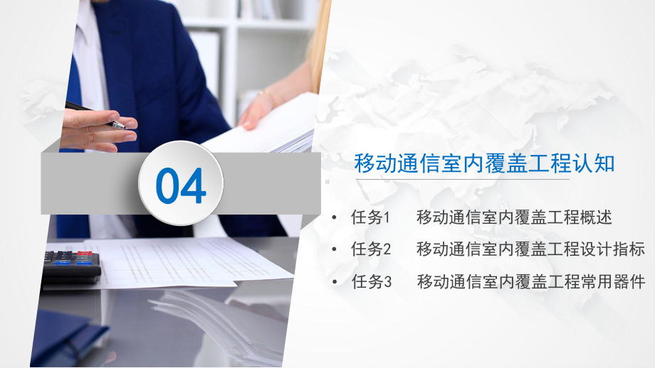 《移动通信室内覆盖系统工程设计与实践》课件4-1.pptx_第1页