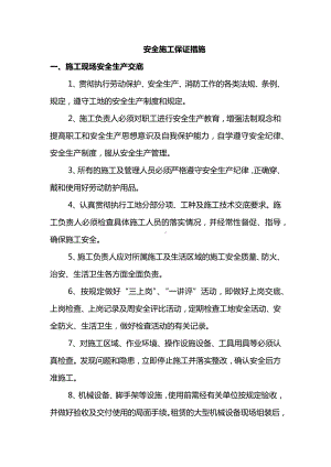 安全施工保证措施 (4).docx