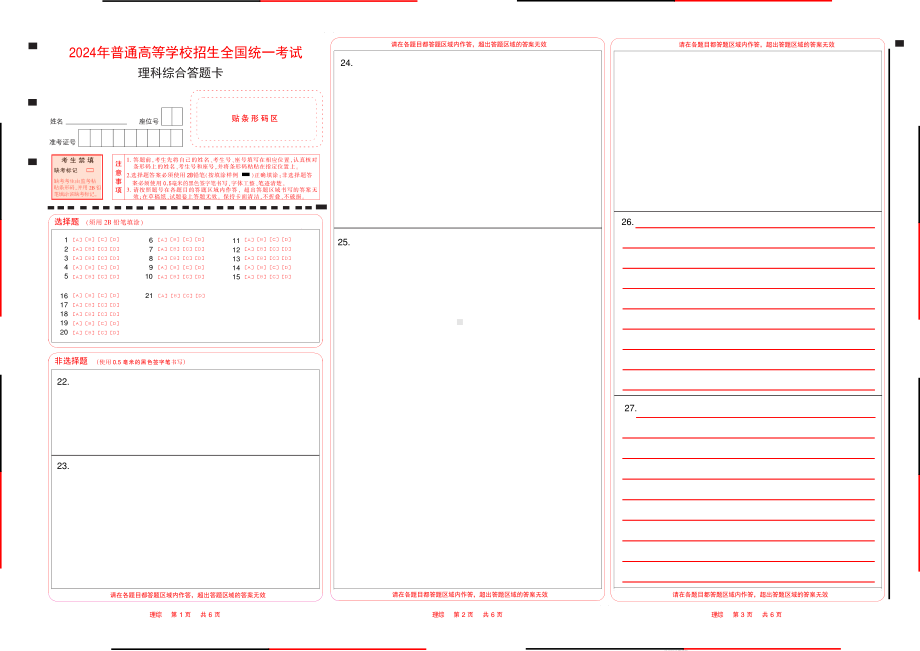 2024年高考理综答题卡（甲卷和乙卷）有选做题.pdf_第1页